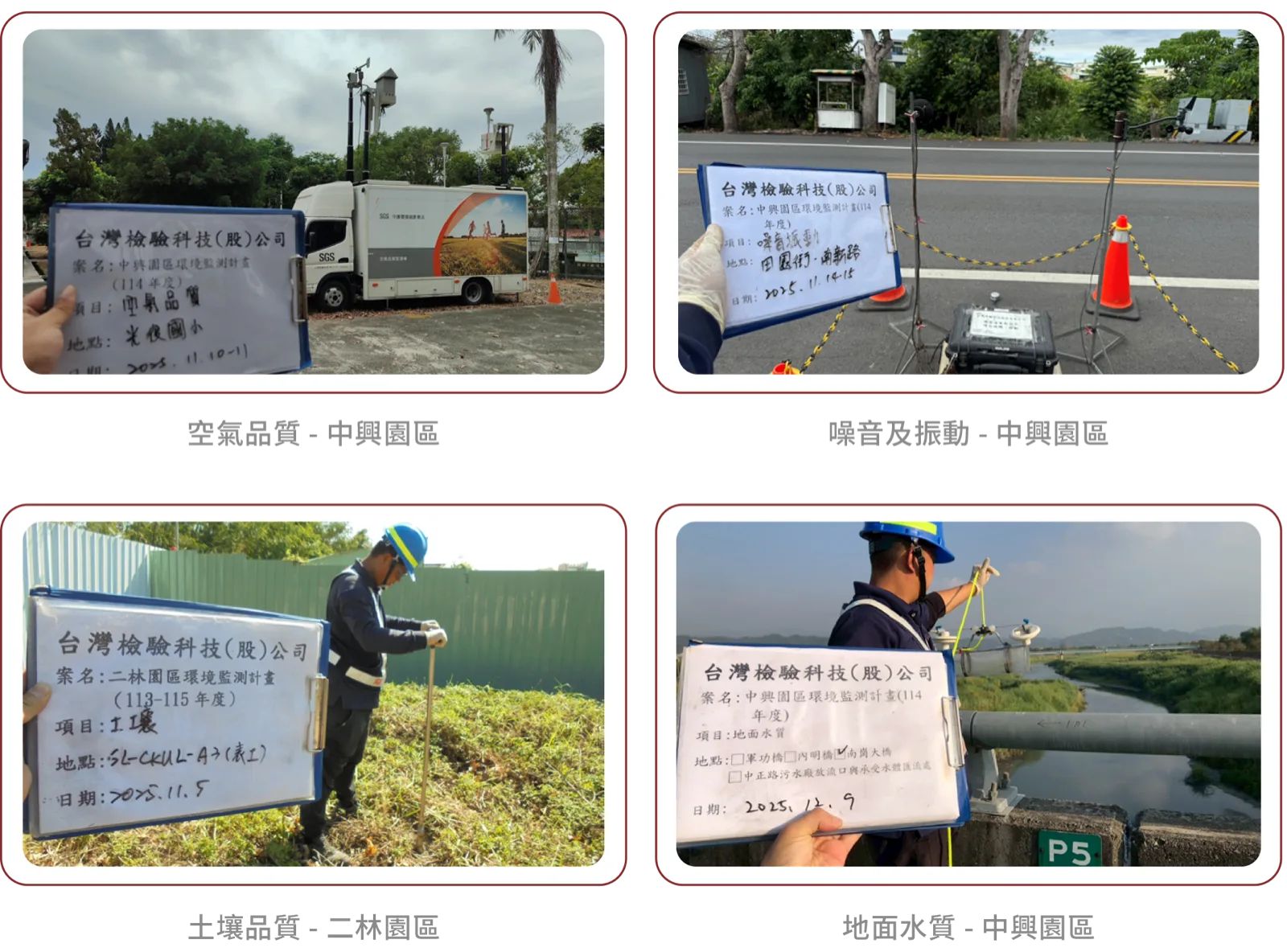 空氣、噪音、土壤、水質品質檢測
