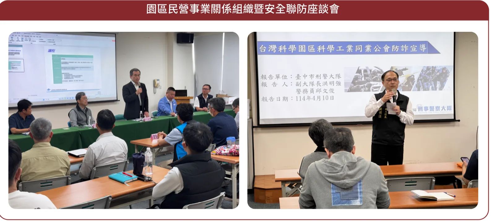 園區民營事業關係組織暨安全聯防座談會