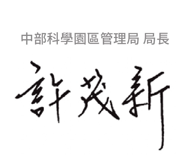 中科管理局局長許茂新簽名