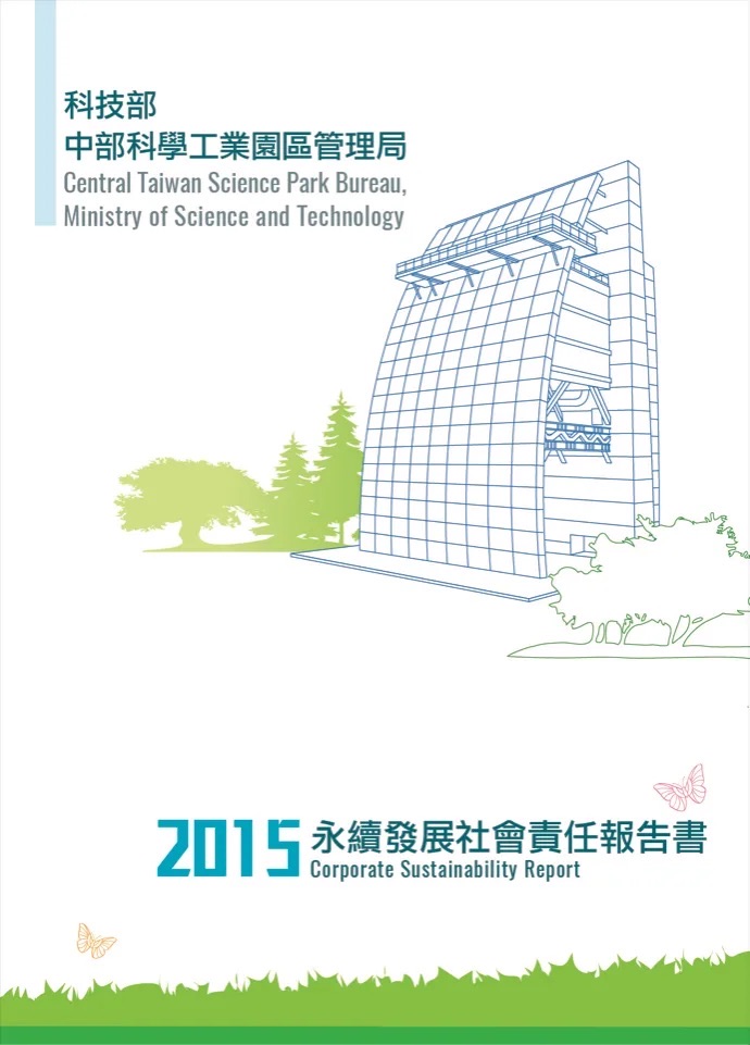 2015永續發展社會責任報告書封面