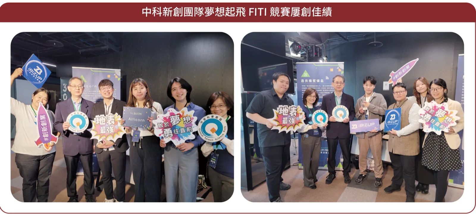 中科新創團隊夢想起飛